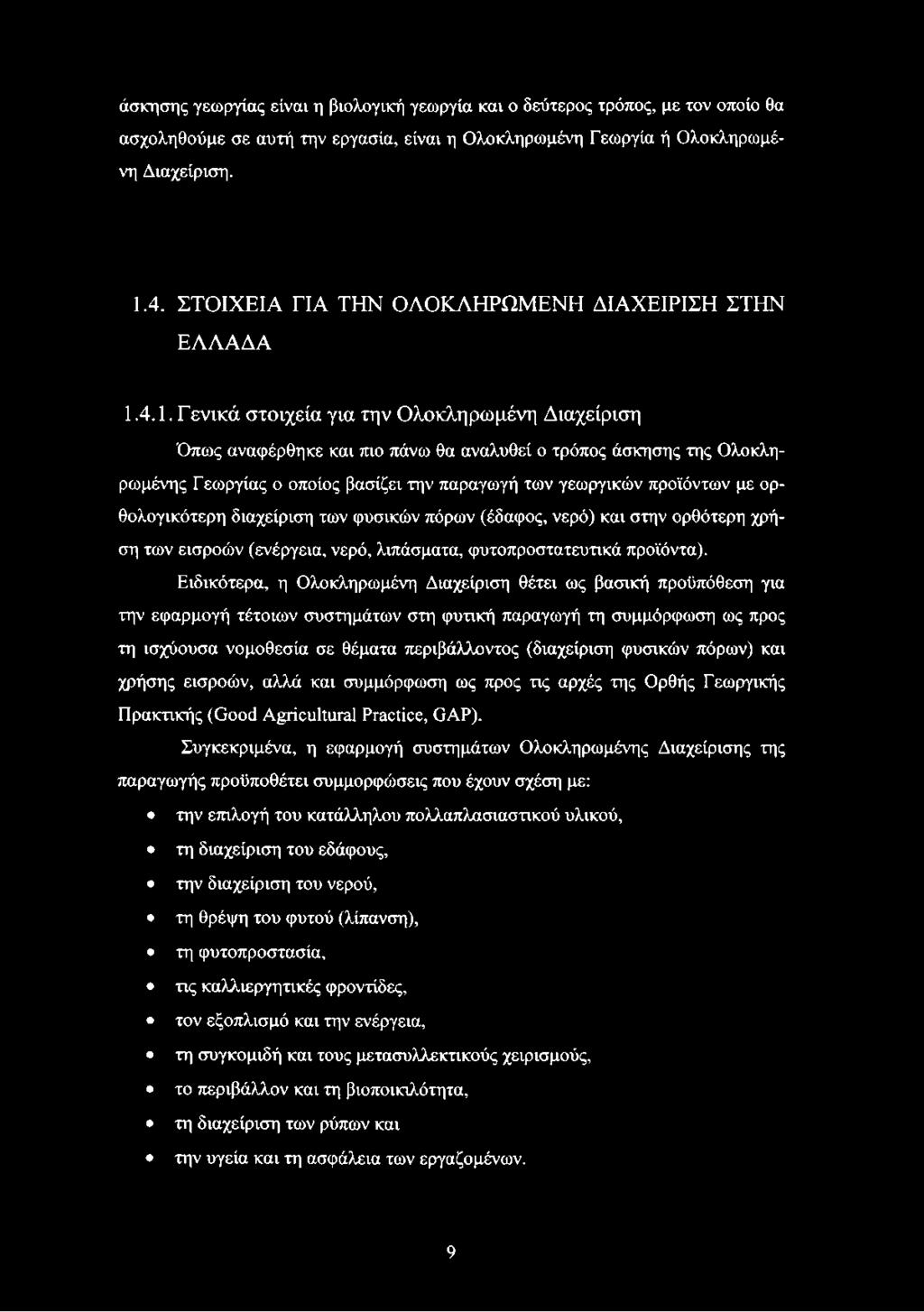 4.1. Γ ενικά στοιχεία για την Ολοκληρωμένη Διαχείριση Όπως αναφέρθηκε και πιο πάνω θα αναλυθεί ο τρόπος άσκησης της Ολοκληρωμένης Γεωργίας ο οποίος βασίζει την παραγωγή των γεωργικών προϊόντων με