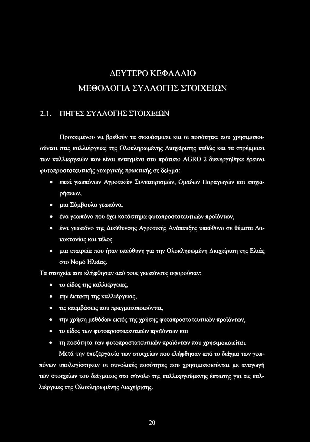 ενταγμένα στο πρότυπο AGRO 2 διενεργήθηκε έρευνα φυτοπροστατευτικής γεωργικής πρακτικής σε δείγμα: επτά γεωπόνων Αγροτικών Συνεταιρισμών, Ομάδων Παραγωγών και επιχειρήσεων, μια Σύμβουλο γεωπόνο, ένα