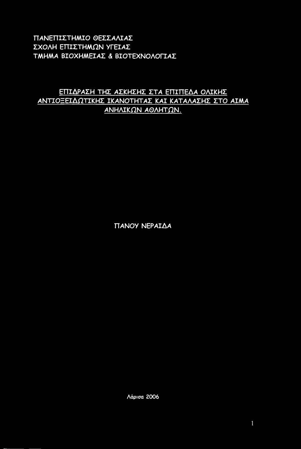 ΕΠΙΠΕΔΑ ΟΛΙΚΗΣ ΑΝΤΙΟΞΕΙΔΠΤΙΚΗΣ ΙΚΑΝΟΤΗΤΑΣ ΚΑΙ