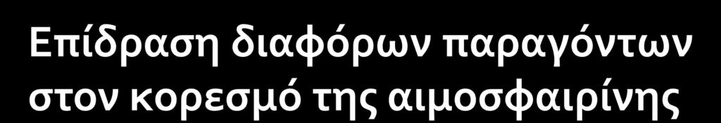 Οι ενεργϊ μεταβολικού ιςτού (θερμού, όξινοι και παρϊγουν μεγϊλα ποςϊ CO2) μπορούν να ειδοποιόςουν την Hb ςτα ςυςτηματικϊ τριχοειδό αγγεύα να απελευθερώςει