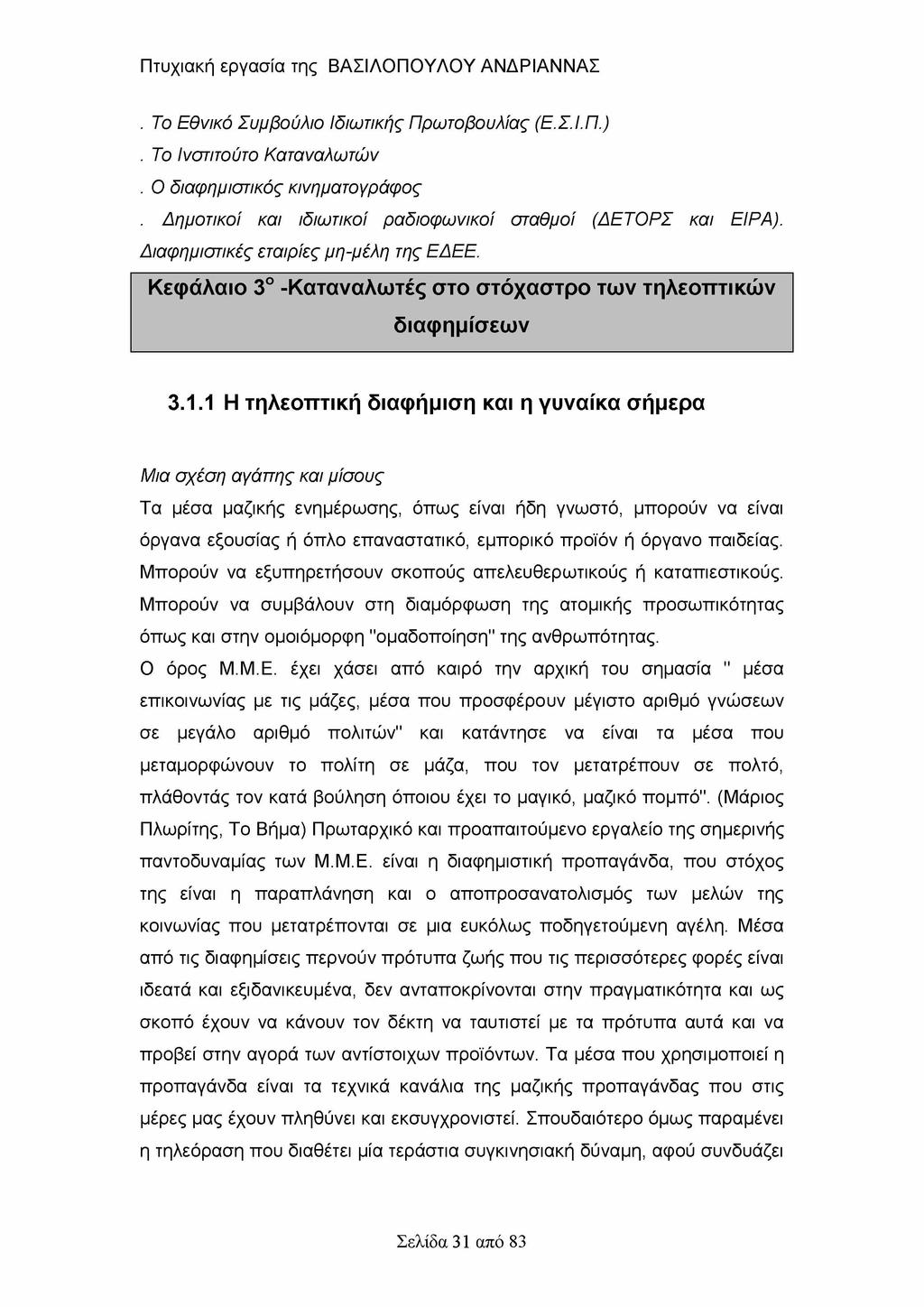 . Το Εθνικό Συμβούλιο Ιδιωτικής Πρωτοβουλίας (Ε.Σ.Ι.Π.). Το Ινστιτούτο Καταναλωτών. Ο διαφημιστικός κινηματογράφος. Δημοτικοί και ιδιωτικοί ραδιοφωνικοί σταθμοί (ΔΕΤΟΡΣ και ΕΙΡΑ).