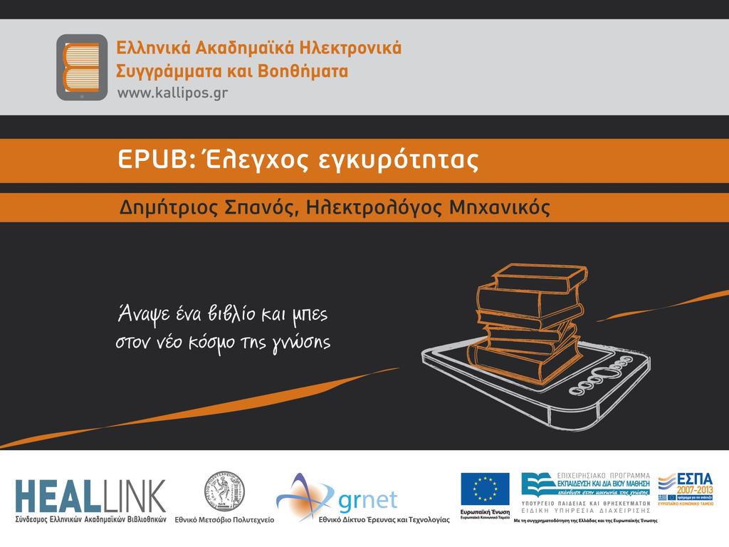 EPUB: Έλεγχος εγκυρότητας