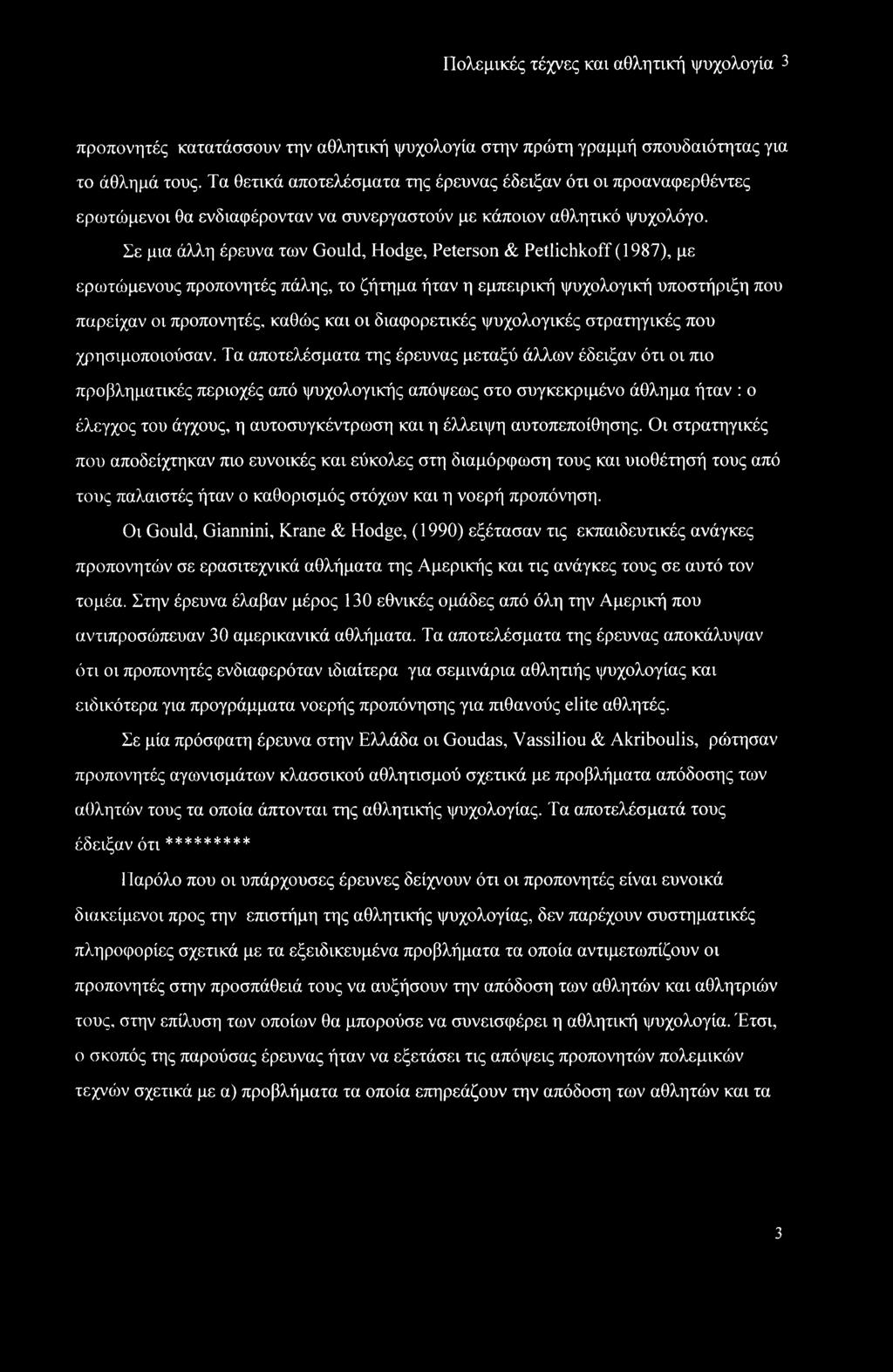 Σε μια άλλη έρευνα των Gould, Hodge, Peterson & Petlichkoff (1987), με ερωτώμενους προπονητές πάλης, το ζήτημα ήταν η εμπειρική ψυχολογική υποστήριξη που παρείχαν οι προπονητές, καθώς και οι