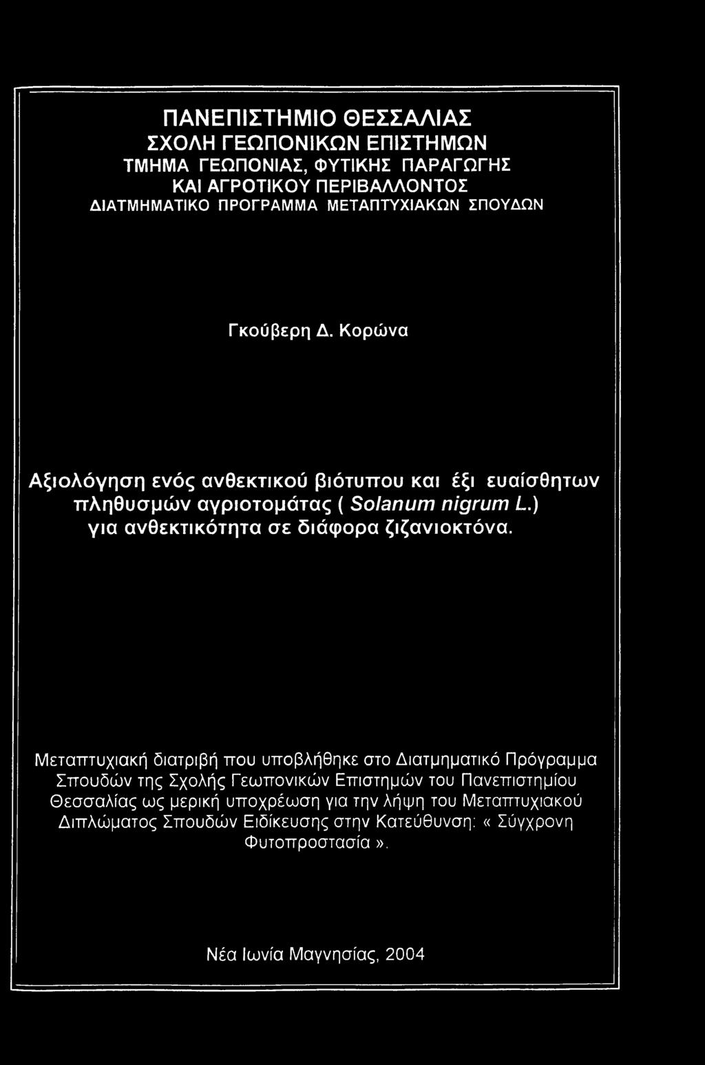 ) για ανθεκτικότητα σε διάφορα ζιζανιοκτόνα.