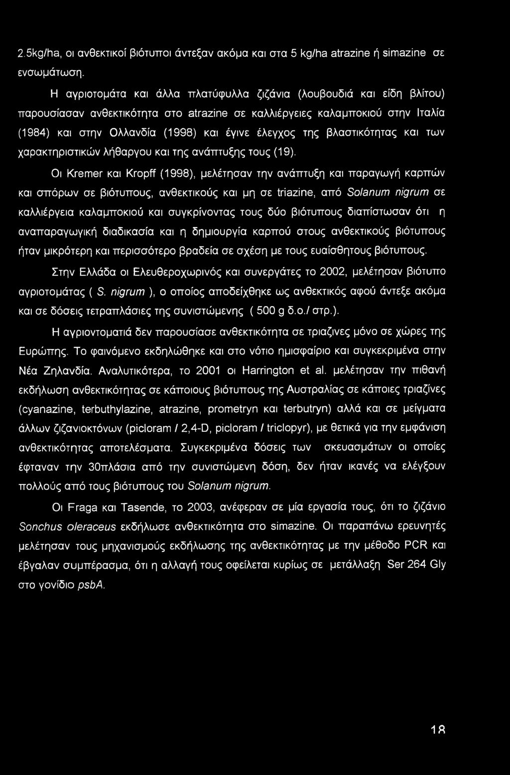 της βλαστικότητας και των χαρακτηριστικών λήθαργου και της ανάπτυξης τους (19).