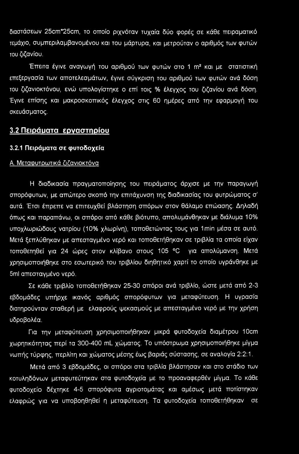 έλεγχος του ζιζανίου ανά δόση. Έγινε επίσης και μακροσκοπικός έλεγχος στις 60 ημέρες από την εφαρμογή του σκευάσματος. 3.2 Πειράυατα εργαστηρίου 3.2.1 Πειράματα σε φυτοδοχεία Α.