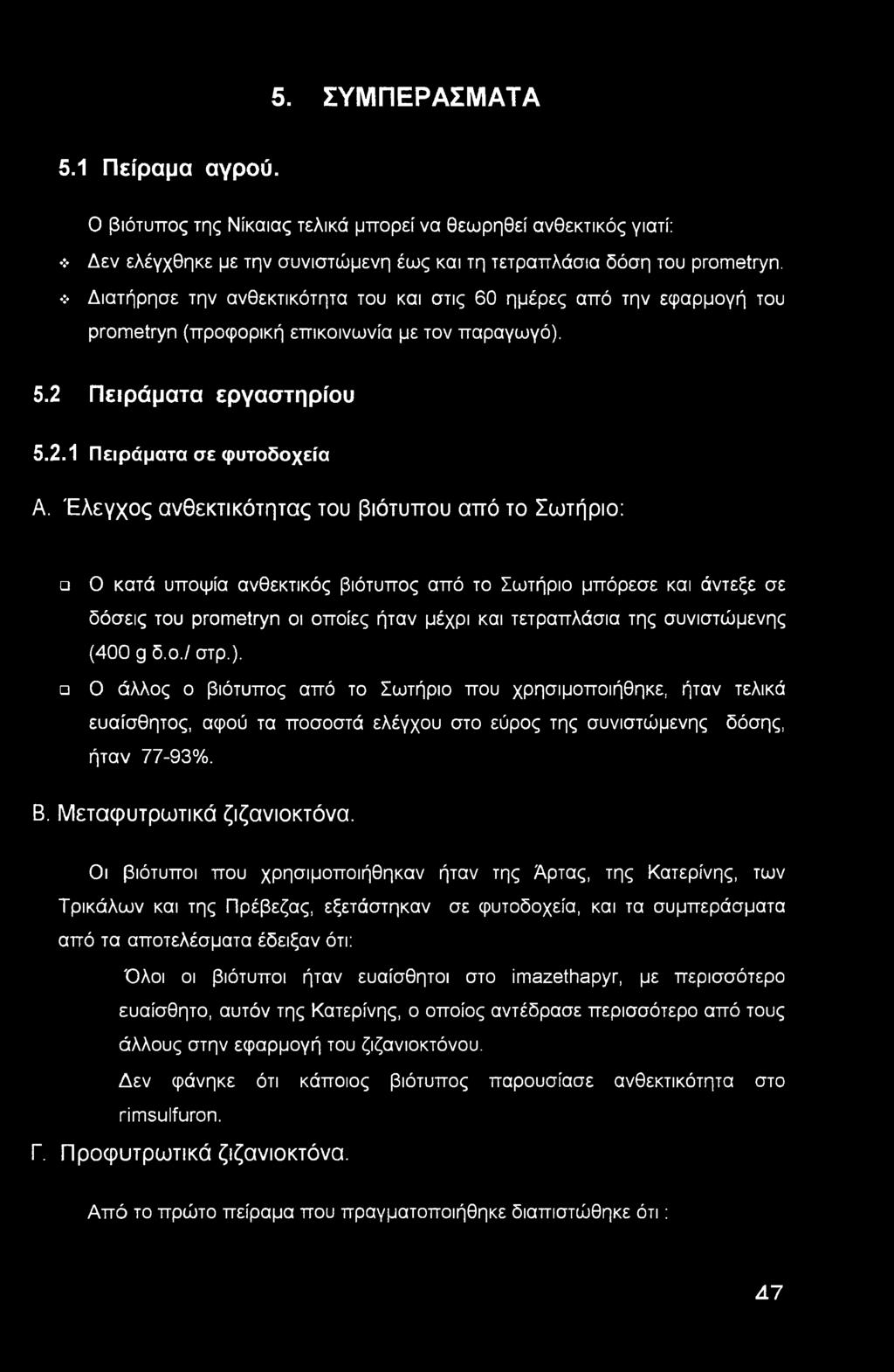 Έλεγχος ανθεκτικότητας του βιότυπου από το Σωτήριο: Ο κατά υποψία ανθεκτικός βιότυπος από το Σωτήριο μπόρεσε και άντεξε σε δόσεις του prometryn οι οποίες ήταν μέχρι και τετραπλάσια της συνιστώμενης