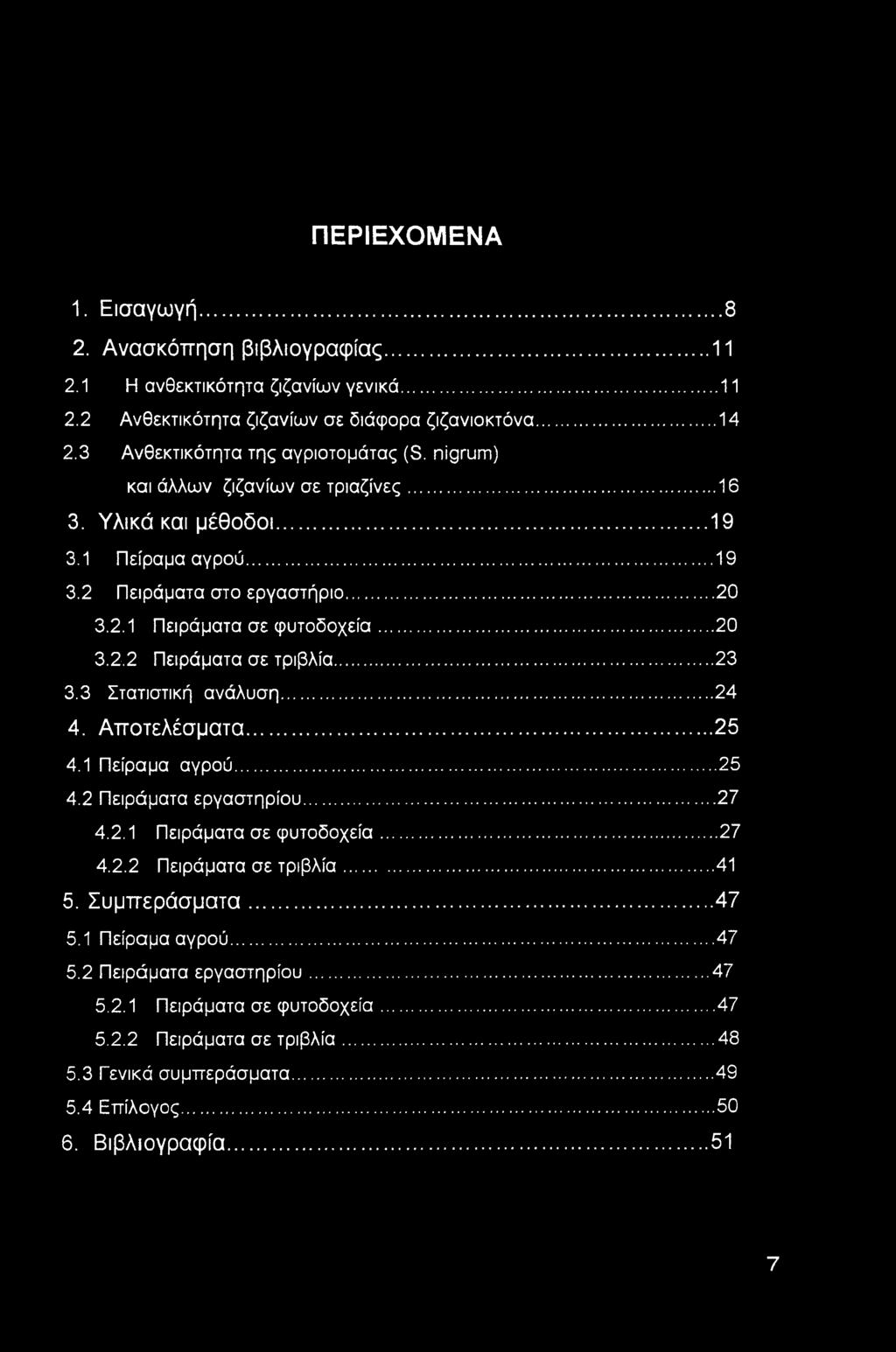 ..23 3.3 Στατιστική ανάλυση...24 4. Αποτελέσματα...25 4.1 Πείραμα αγρού... 25 4.2 Πειράματα εργαστηρίου... 27 4.2.1 Πειράματα σε φυτοδοχεία... 27 4.2.2 Πειράματα σε τριβλία... 41 5. Συμπεράσματα.