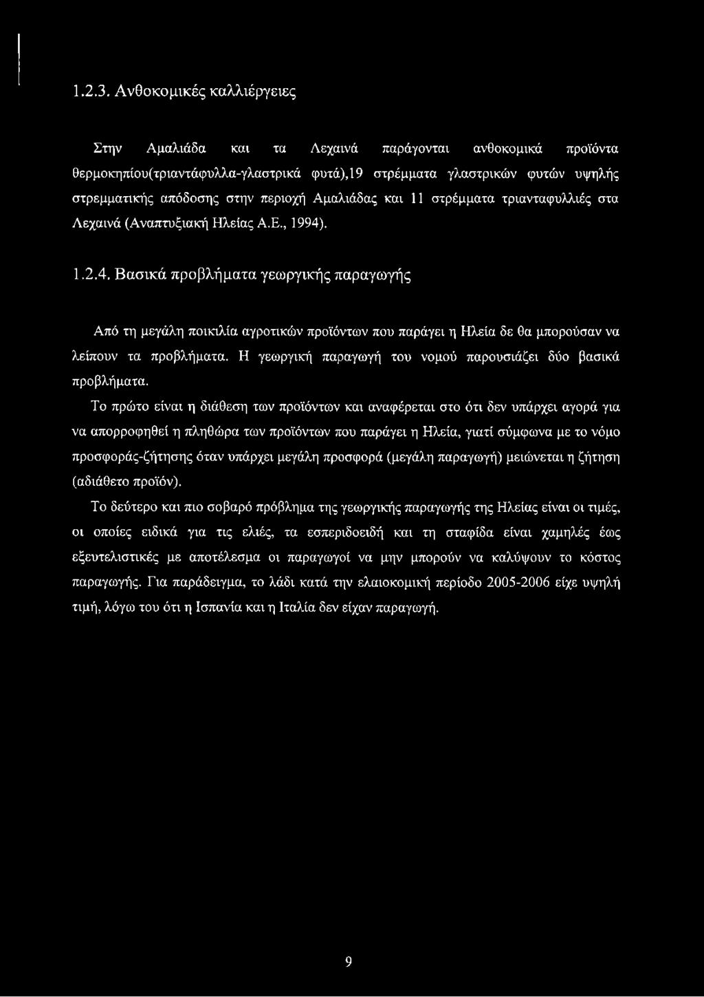 Αμαλιάδας και 11 στρέμματα τριανταφυλλιές στα Λεχαινά (Αναπτυξιακή Ηλείας Α.Ε., 1994)