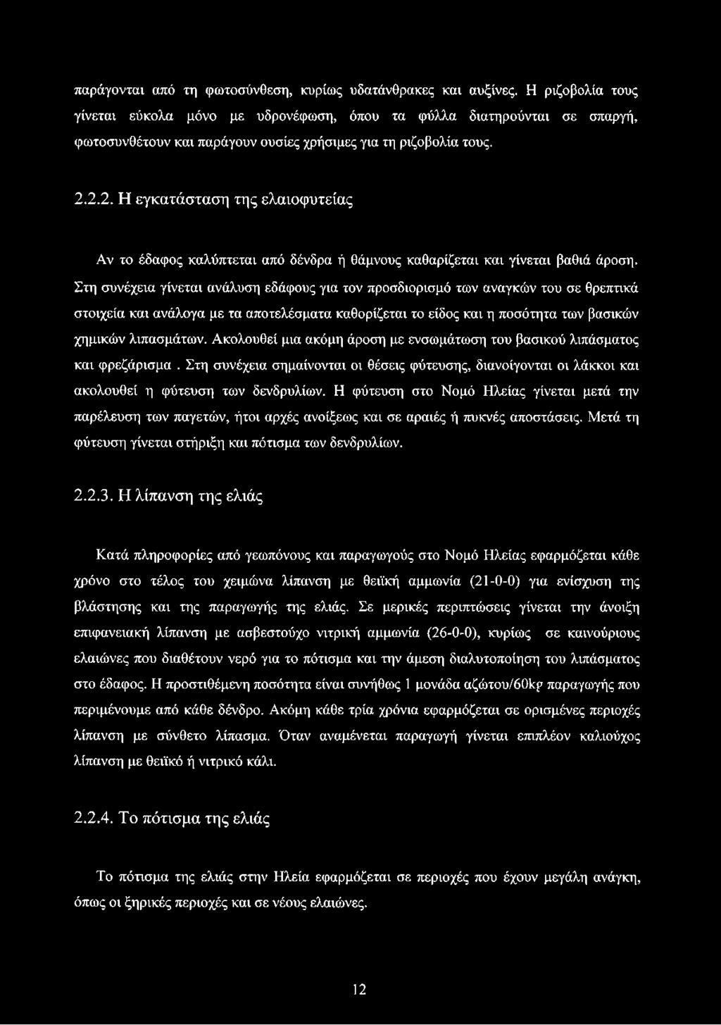 2.2. Η εγκατάσταση της ελαιοφυτείας Αν το έδαφος καλύπτεται από δένδρα ή θάμνους καθαρίζεται και γίνεται βαθιά άροση.