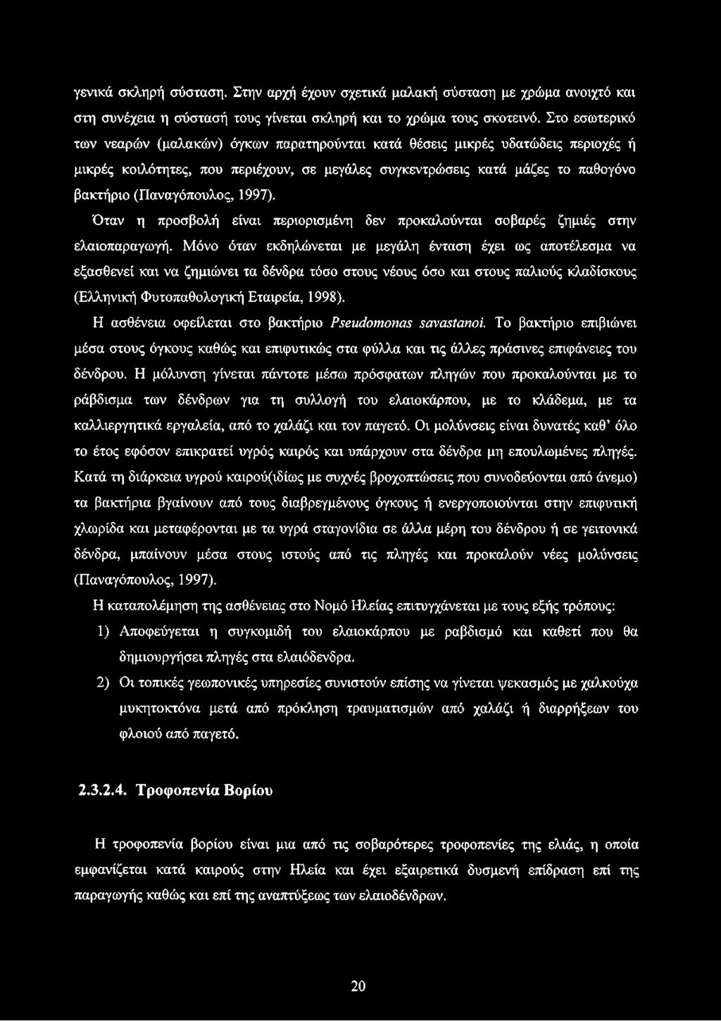 (Παναγόπουλος, 1997). Όταν η προσβολή είναι περιορισμένη δεν προκαλούνται σοβαρές ζημιές στην ελαιοπαραγωγή.