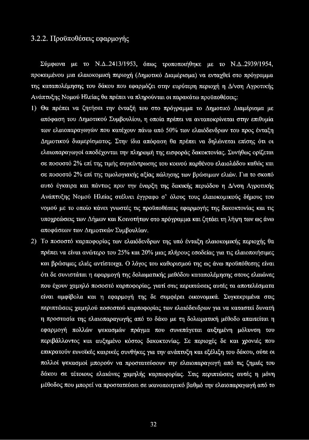 .2939/1954, προκειμένου μια ελαιοκομική περιοχή (Δημοτικό Διαμέρισμα) να ενταχθεί στο πρόγραμμα της καταπολέμησης του δάκου που εφαρμόζει στην ευρύτερη περιοχή η Δ/νση Αγροτικής Ανάπτυξης Νομού