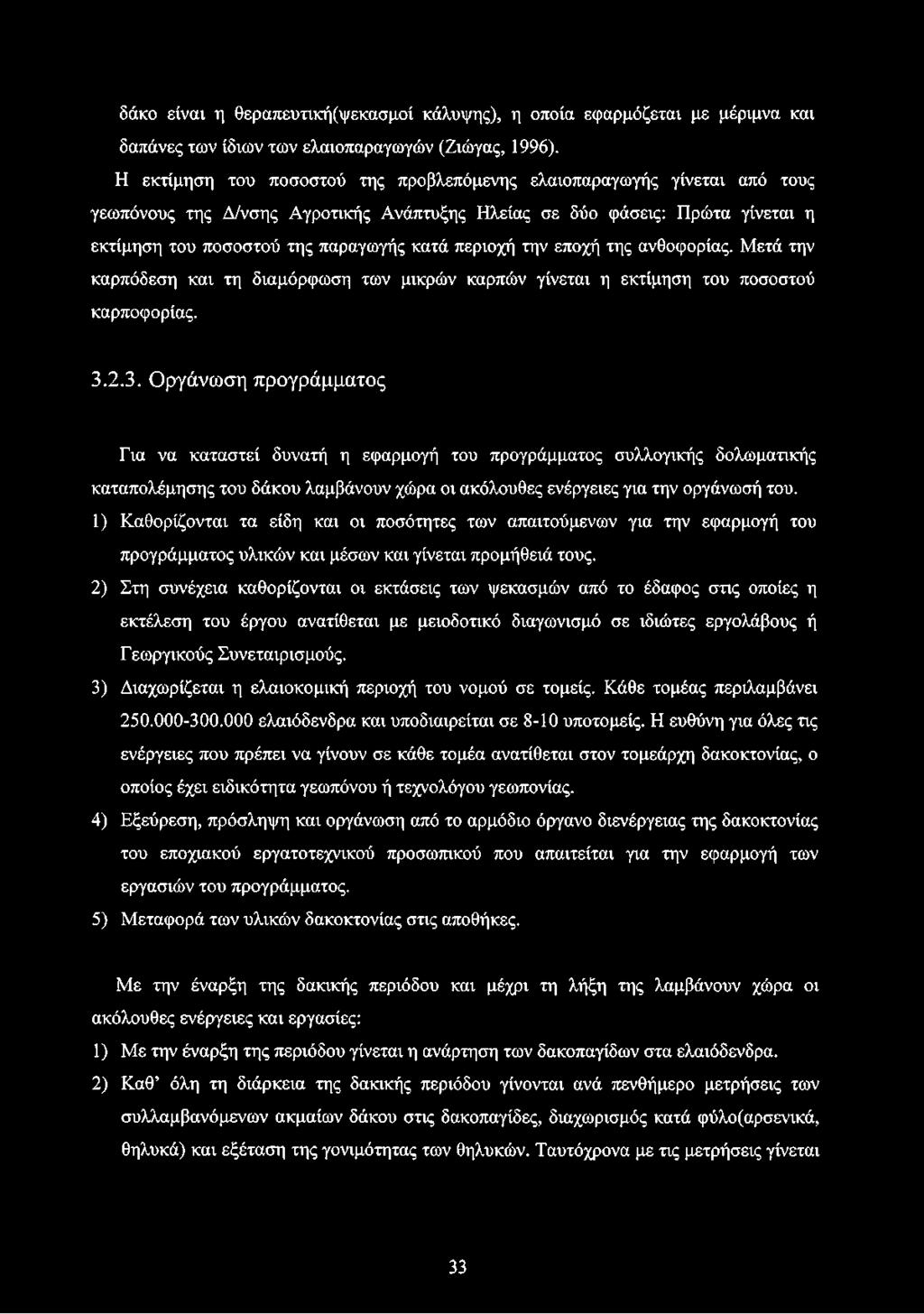 περιοχή την εποχή της ανθοφορίας. Μετά την καρπόδεση και τη διαμόρφωση των μικρών καρπών γίνεται η εκτίμηση του ποσοστού καρποφορίας. 3.