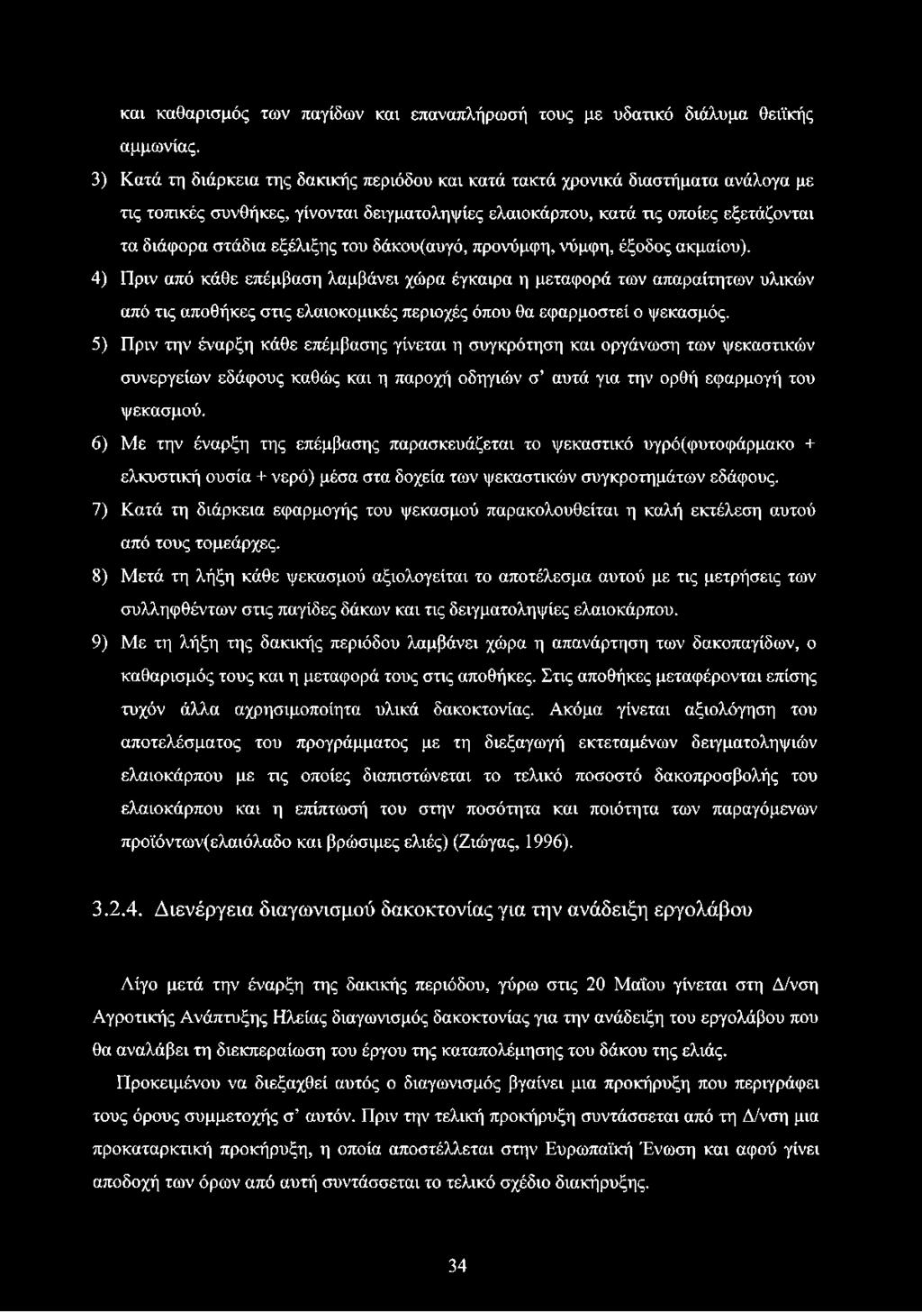 του δάκου(αυγό, προνύμφη, νύμφη, έξοδος ακμαίου).