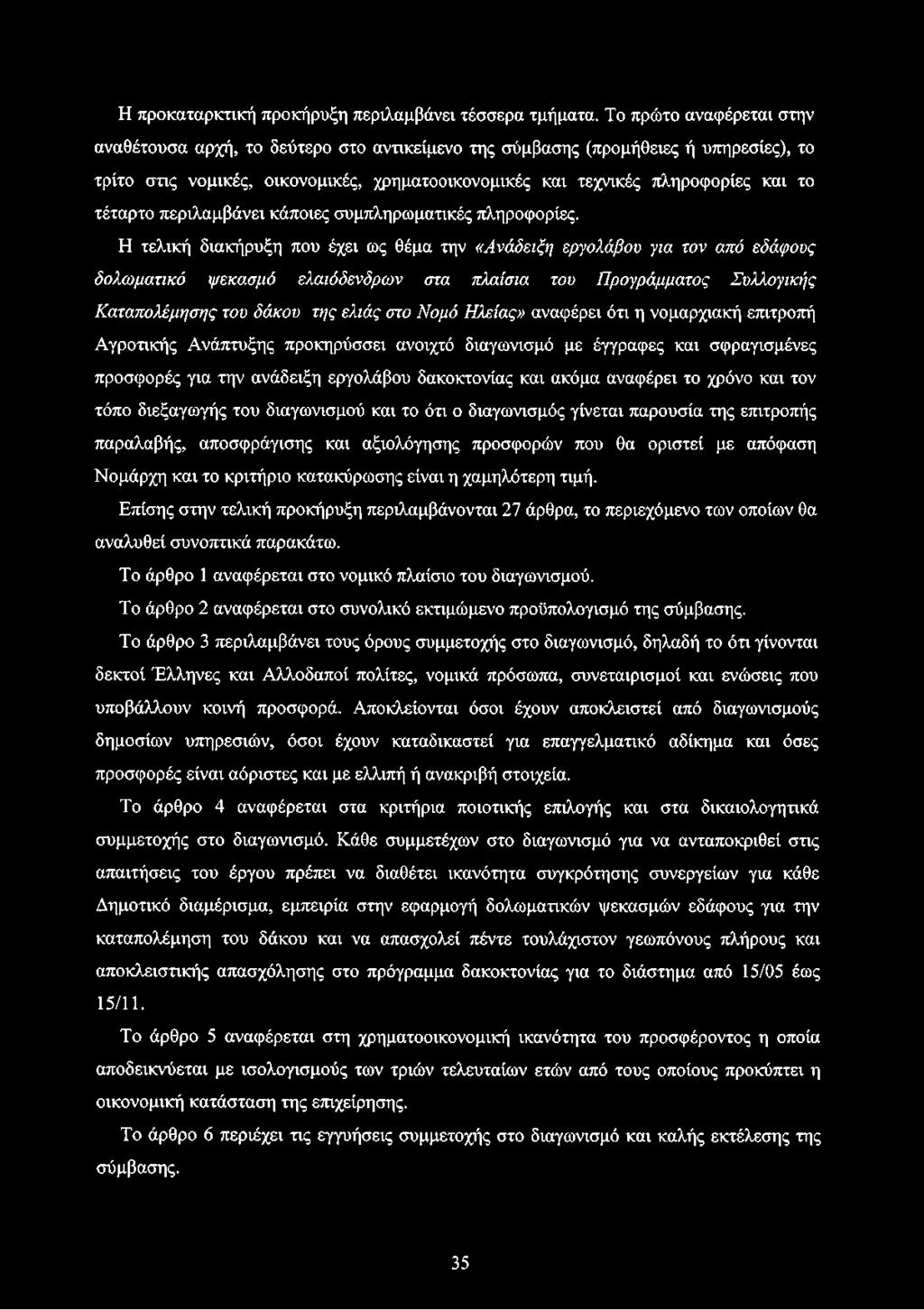 τέταρτο περιλαμβάνει κάποιες συμπληρωματικές πληροφορίες.