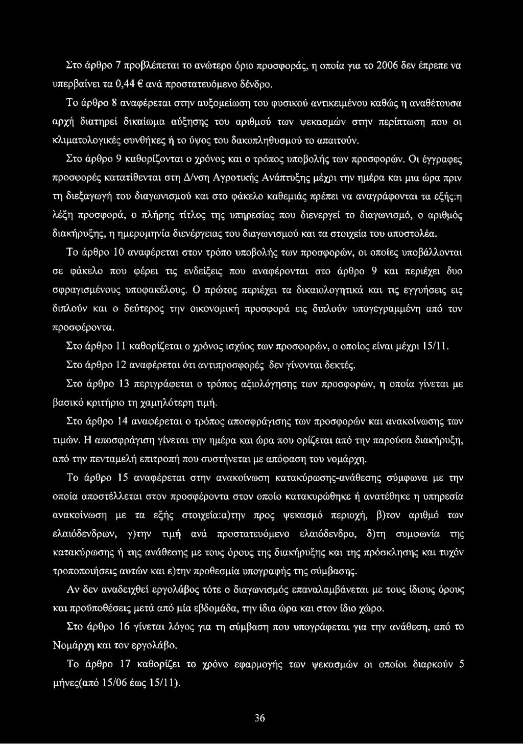 δακοπληθυσμού το απαιτούν. Στο άρθρο 9 καθορίζονται ο χρόνος και ο τρόπος υποβολής των προσφορών.