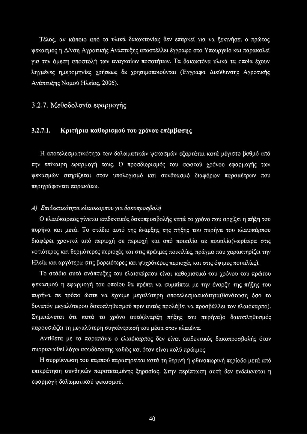 Κριτήρια καθορισμού του χρόνου επέμβασης Η αποτελεσματικότητα των δολωματικών ψεκασμών εξαρτάται κατά μέγιστο βαθμό από την επίκαιρη εφαρμογή τους.