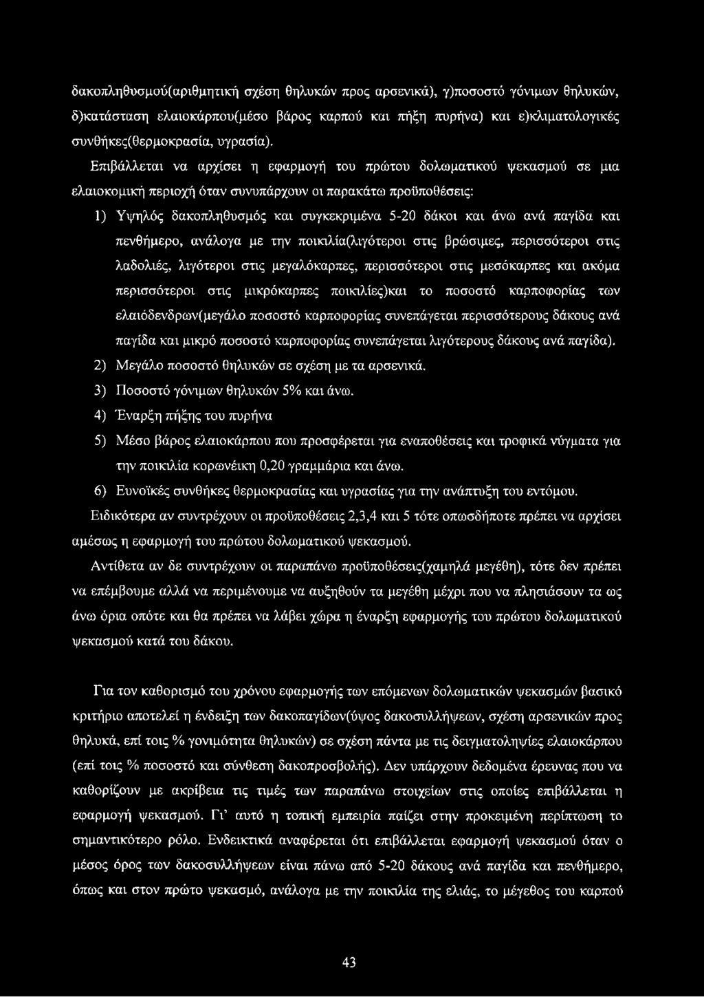 παγίδα και πενθήμερο, ανάλογα με την ποικιλία(λιγότεροι στις βρώσιμες, περισσότεροι στις λαδολιές, λιγότεροι στις μεγαλόκαρπες, περισσότεροι στις μεσόκαρπες και ακόμα περισσότεροι στις μικρόκαρπες