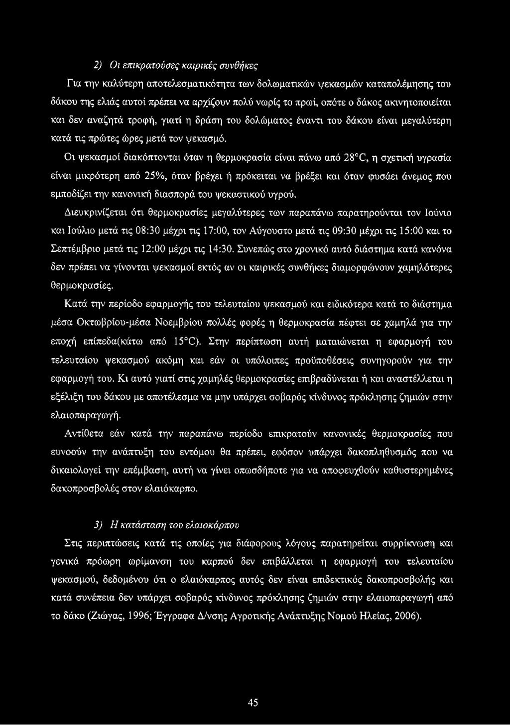 Οι ψεκασμοί διακόπτονται όταν η θερμοκρασία είναι πάνω από 28 0, η σχετική υγρασία είναι μικρότερη από 25%, όταν βρέχει ή πρόκειται να βρέξει και όταν φυσάει άνεμος που εμποδίζει την κανονική