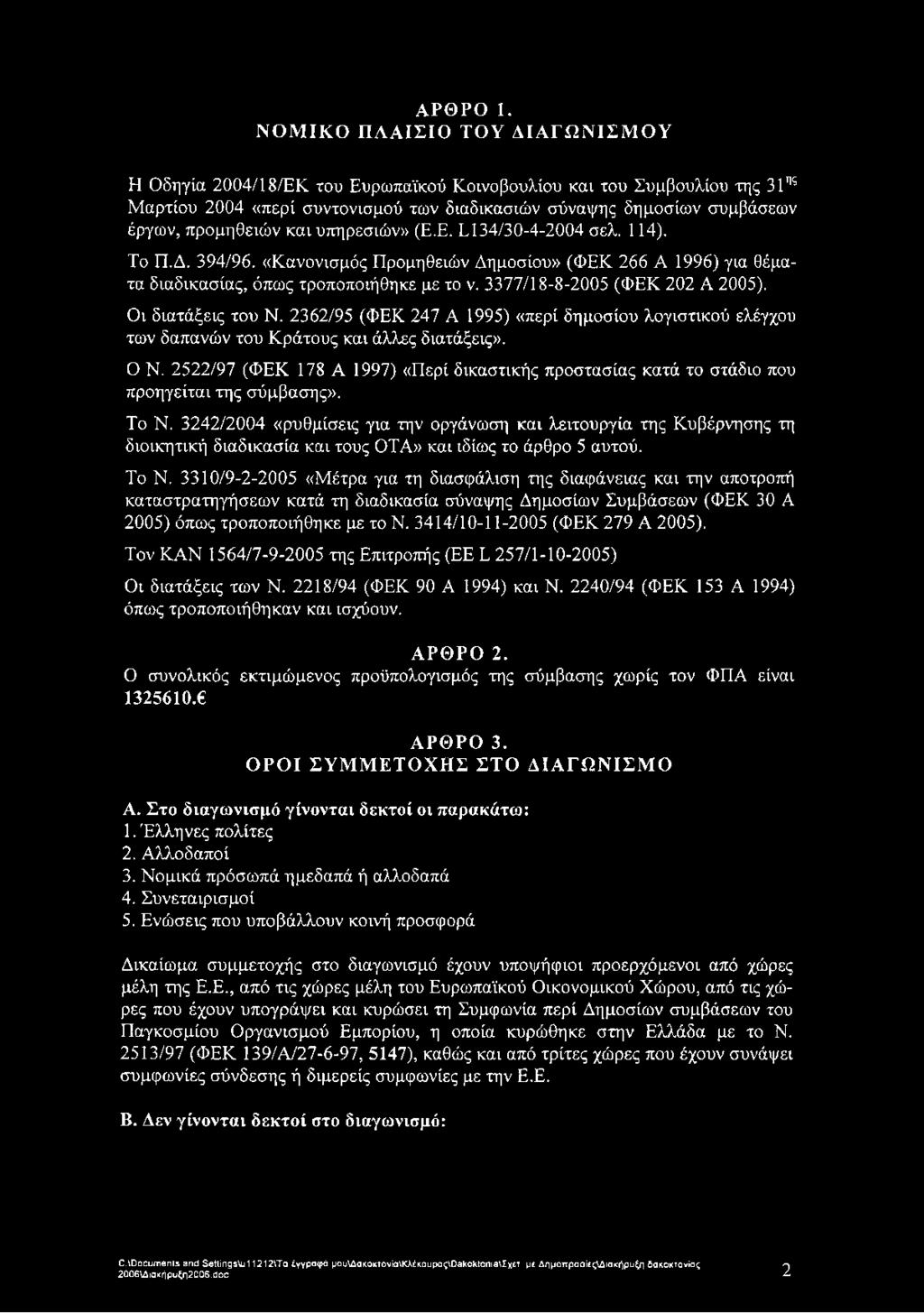 προμηθειών και υπηρεσιών» (Ε.Ε. L134/30-4-2004 σελ. 114). Το Π.Δ. 394/96. «Κανονισμός Προμηθειών Δημοσίου» (ΦΕΚ 266 Α 1996) για θέματα διαδικασίας, όπως τροποποιήθηκε με το ν.