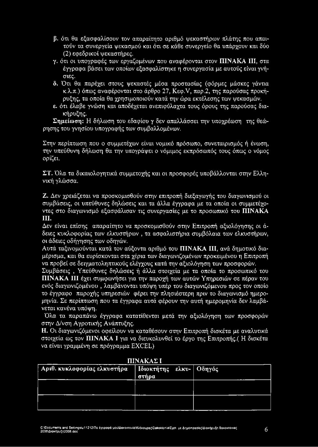 Ότι θα παρέχει στους ψεκαστές μέσα προστασίας (φόρμες μάσκες γάντια κ.λ.π.) όπως αναφέρονται στο άρθρο 27, Κεφ.ν, παρ.