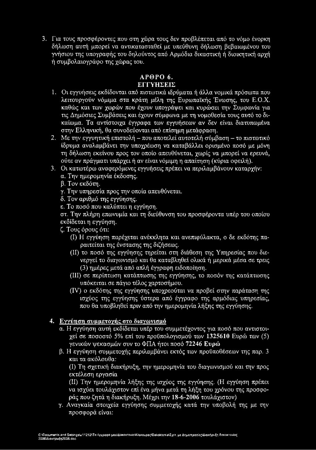 Οι εγγυήσεις εκδίδονται από πιστωτικά ιδρύματα ή άλλα νομικά πρόσωπα που λειτουργούν νόμιμα στα κράτη μέλη της Ευρωπαϊκής Ένωσης, του Ε.Ο.Χ.