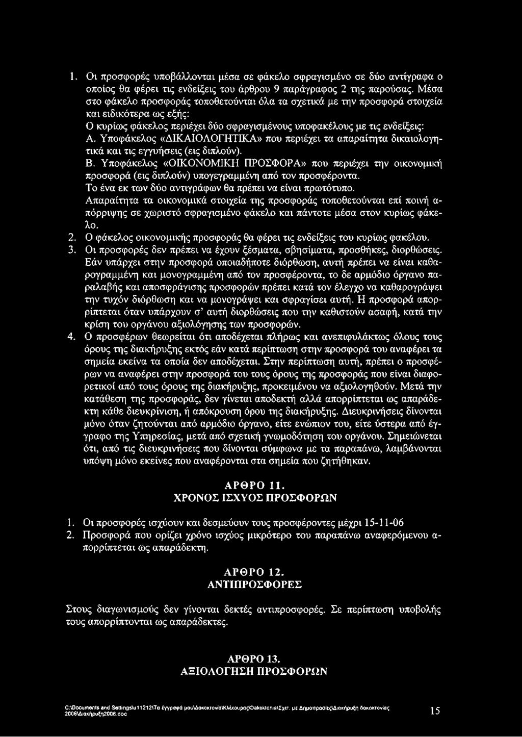 Απαραίτητα τα οικονομικά στοιχεία της προσφοράς τοποθετούνται επί ποινή α πόρριψης σε χωριστό σφραγισμένο φάκελο και πάντοτε μέσα στον κυρίως φάκελο. 2.