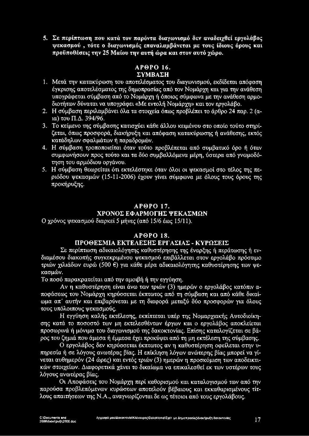 Μετά την κατακύρωση του αποτελέσματος του διαγωνισμού, εκδίδεται απόφαση έγκρισης αποτελέσματος της δημοπρασίας από τον Νομάρχη και για την ανάθεση υπογράφεται σύμβαση από το Νομάρχη ή όποιος σύμφωνα