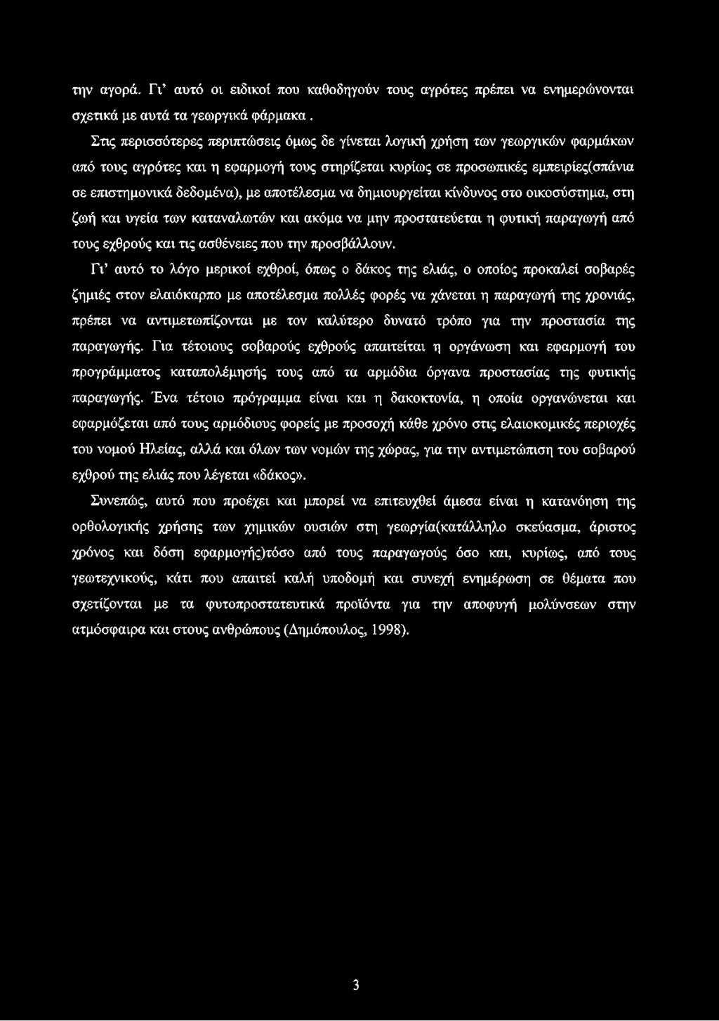 αποτέλεσμα να δημιουργείται κίνδυνος στο οικοσύστημα, στη ζωή και υγεία των καταναλωτών και ακόμα να μην προστατεύεται η φυτική παραγωγή από τους εχθρούς και τις ασθένειες που την προσβάλλουν.