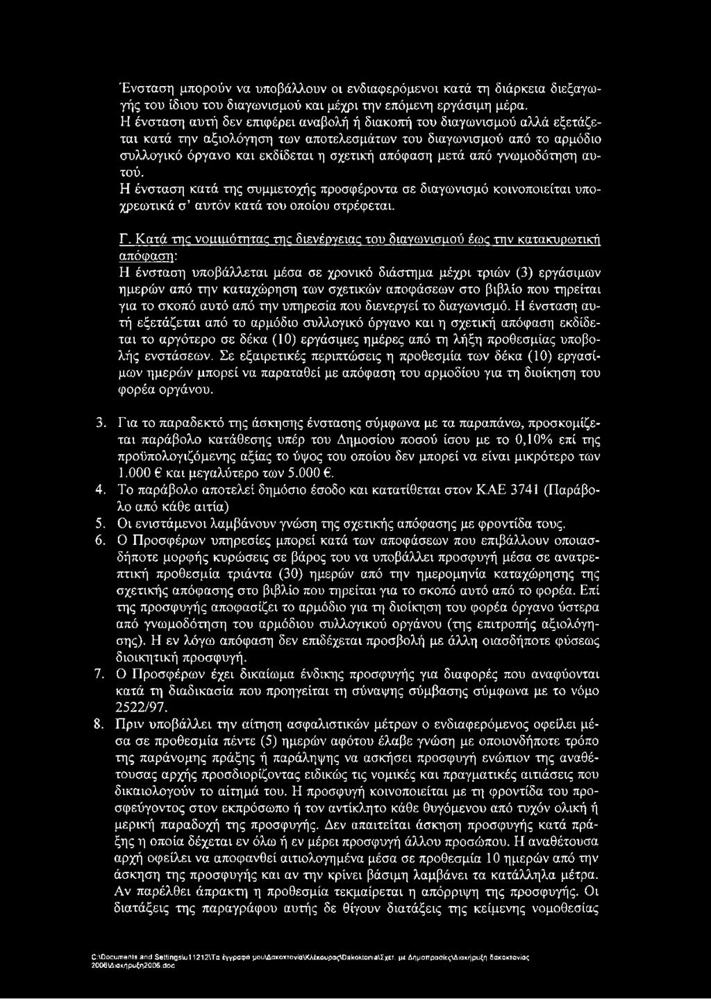 αποφάσεων στο βιβλίο που τηρείται για το σκοπό αυτό από την υπηρεσία που διενεργεί το διαγωνισμό.