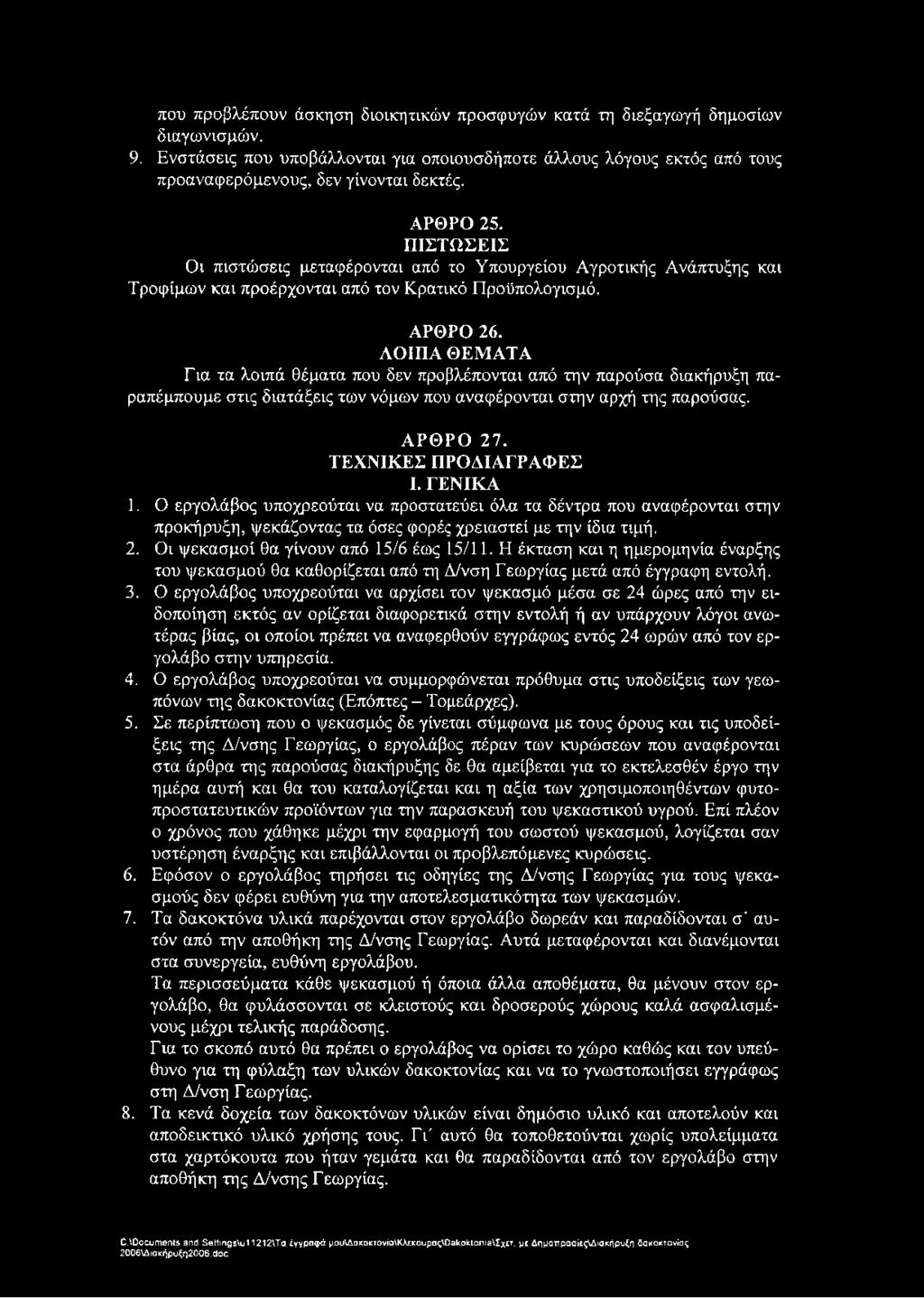 ΛΟΙΠΑ ΘΕΜΑΤΑ Για τα λοιπά θέματα που δεν προβλέπονται από την παρούσα διακήρυξη παραπέμπουμε στις διατάξεις των νόμων που αναφέρονται στην αρχή της παρούσας. ΑΡΘΡΟ 27. ΤΕΧΝΙΚΕΣ ΠΡΟΔΙΑΓΡΑΦΕΣ I.