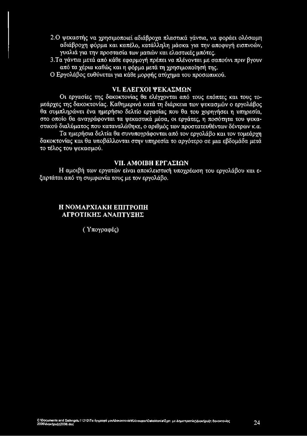 Ο Εργολάβος ευθύνεται για κάθε μορφής ατύχημα του προσωπικού. VI. ΕΛΕΓΧΟΙ ΨΕΚΑΣΜΩΝ Οι εργασίες της δακοκτονίας θα ελέγχονται από τους επόπτες και τους τομεάρχες της δακοκτονίας.