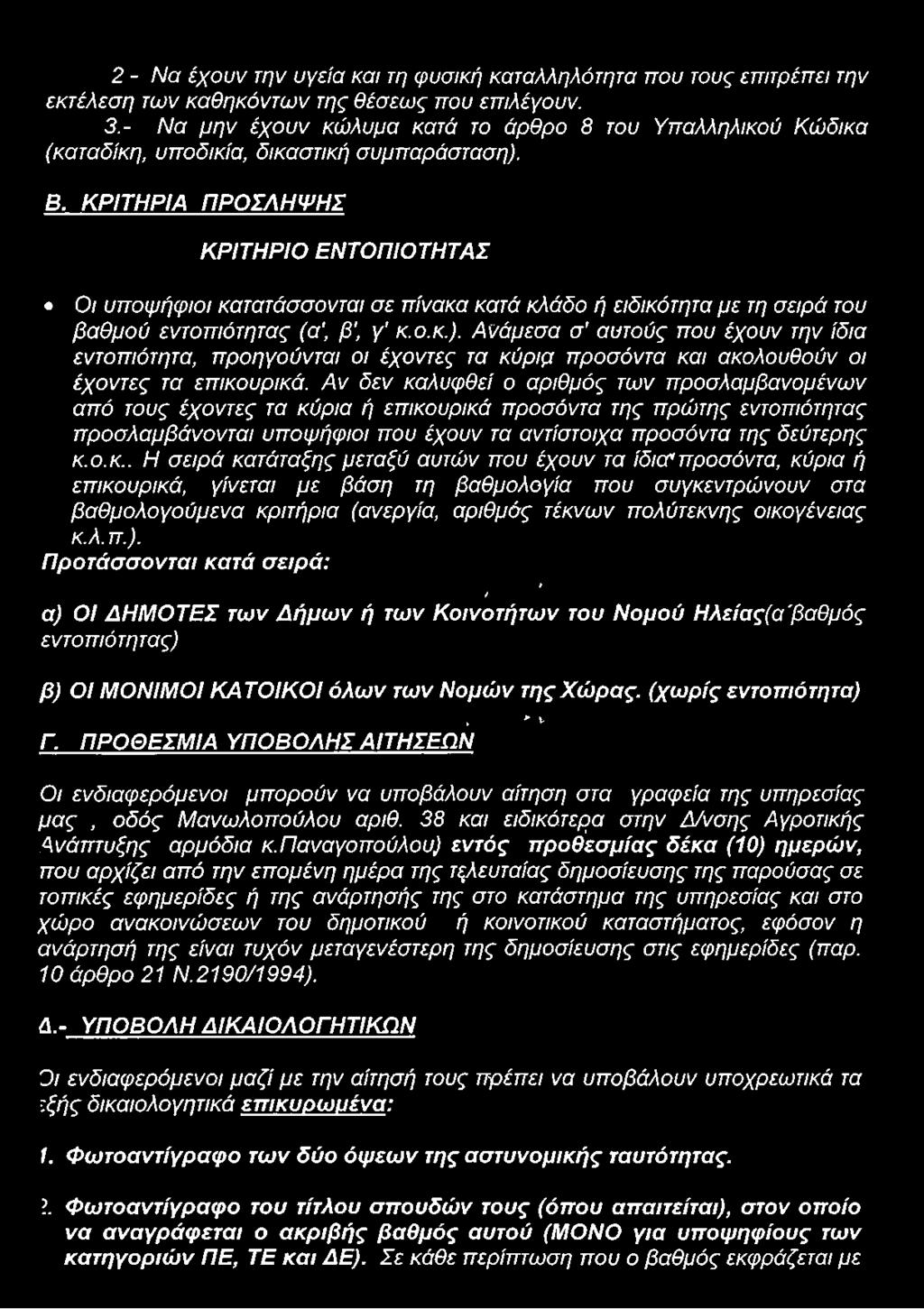 ΚΡΙΤΗΡΙΑ ΠΡΟΣΛΗΨΗΣ ΚΡΙΤΗΡΙΟ ΕΝΤΟΠΙΟΤΗΤΑΣ Οι υποψήφιοι κατατάσσονται σε πίνακα κατά κλάδο ή ειδικότητα με τη σειρά του βαθμού εντοπιότητας (α1, β', γ' κ.ο.κ.).