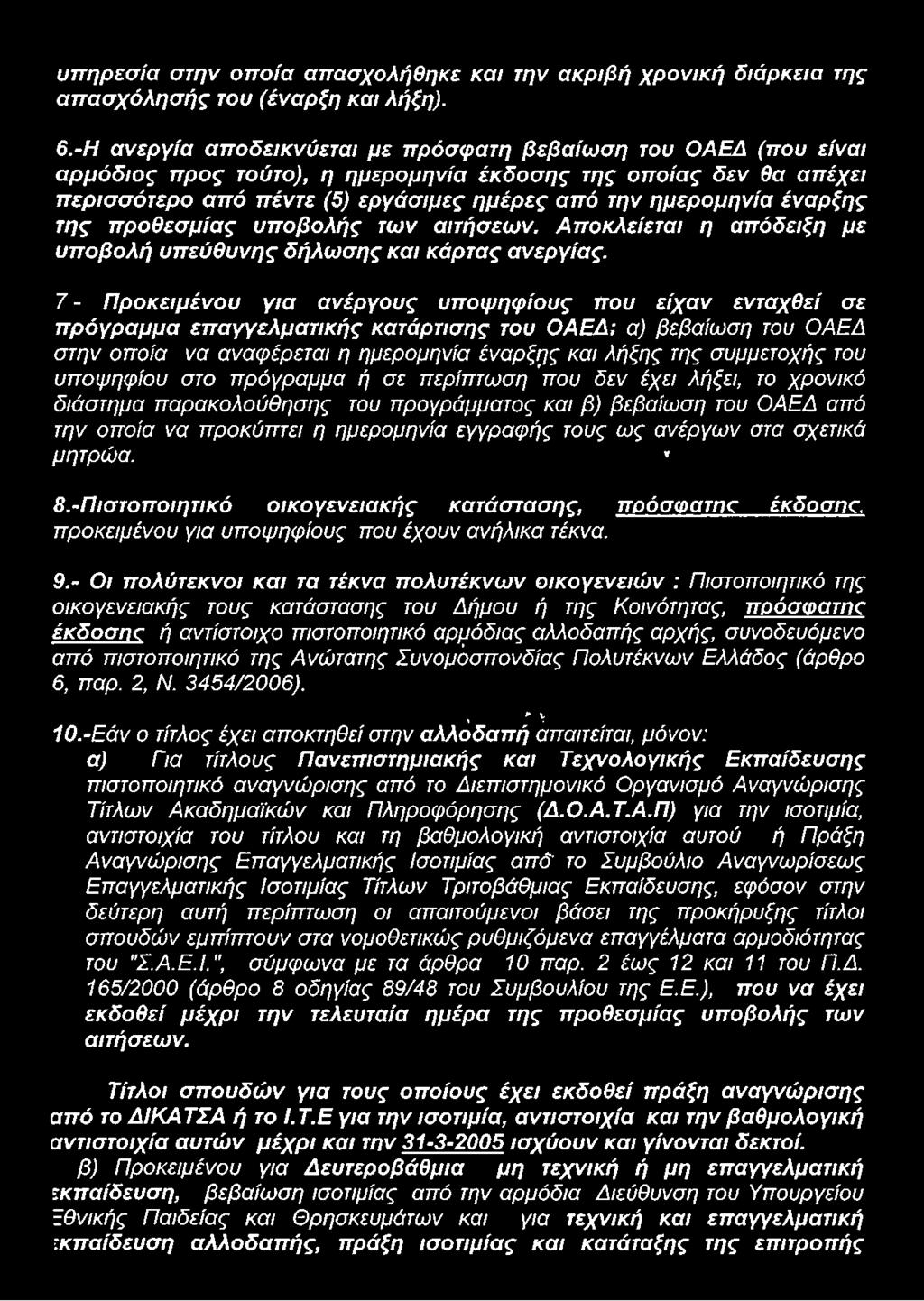 του υποψηφίου στο πρόγραμμα ή σε περίπτωση που δεν έχει λήξει, το χρονικό διάστημα παρακολούθησης του προγράμματος και β) βεβαίωση του ΟΑΕΔ από την οποία να προκύπτει η ημερομηνία εγγραφής τους ως