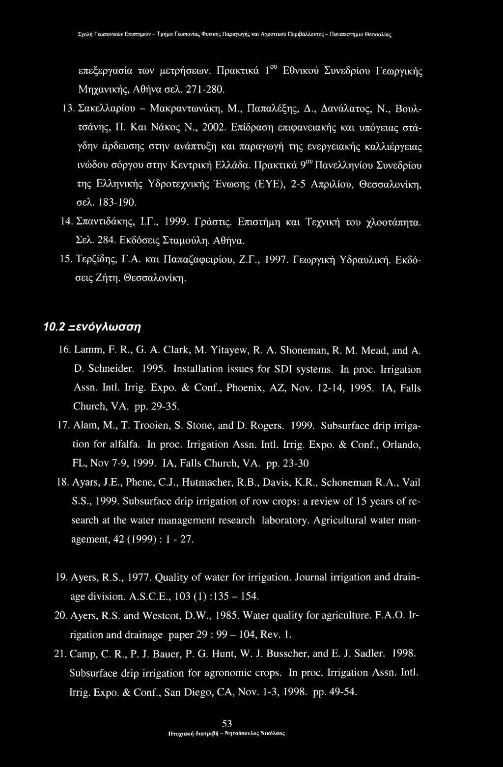 Πρακτικά 9ου Πανελληνίου Συνεδρίου της Ελληνικής Υδροτεχνικής Ένωσης (EYE), 2-5 Απριλίου, Θεσσαλονίκη, σελ. 183-190. 14. Σπαντιδάκης, Ι.Γ., 1999. Γράστις. Επιστήμη και Τεχνική του χλοοτάπητα. Σελ.