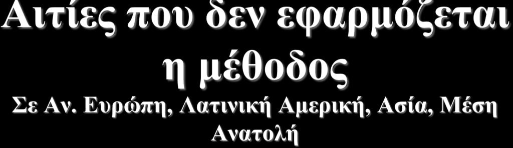 N=6304 ασθενείς το 2014 Οικονομικοί 80,2% Συννυπάρχουσα νόσος 5,1% Τεχνικοί λόγοι (κυρίως