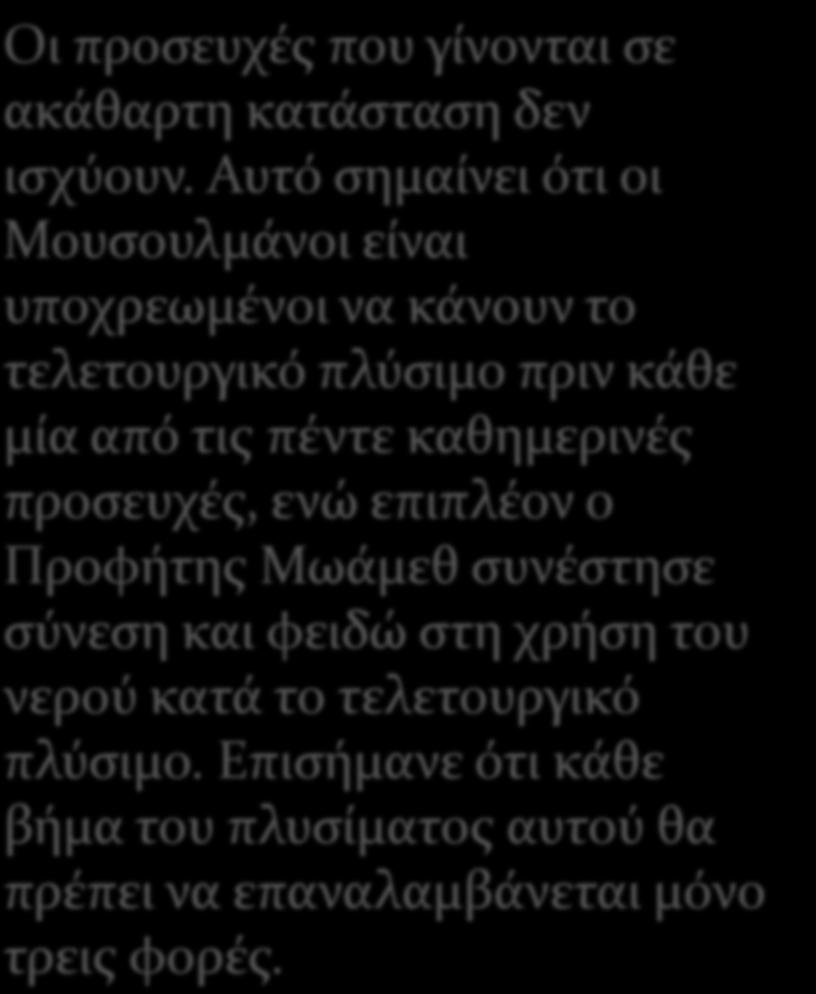 Οι προσευχές που γίνονται σε ακάθαρτη κατάσταση δεν ισχύουν.