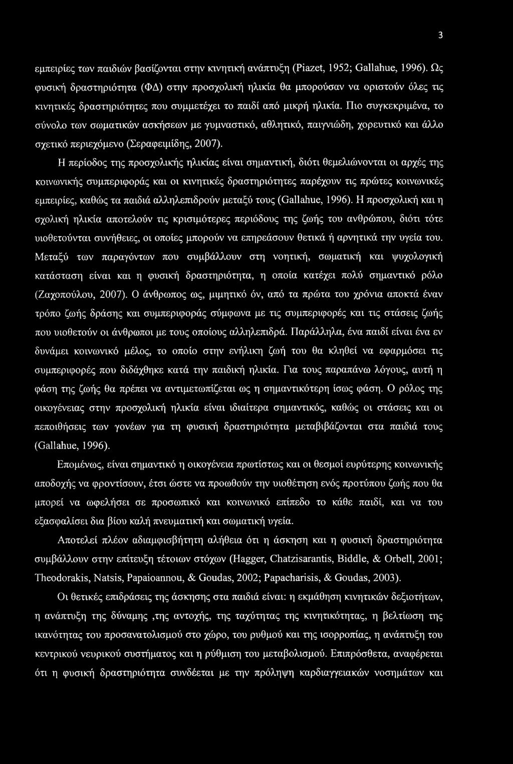 3 εμπειρίες των παιδιών βασίζονται στην κινητική ανάπτυξη (Piazet, 1952; Gallahue, 1996).