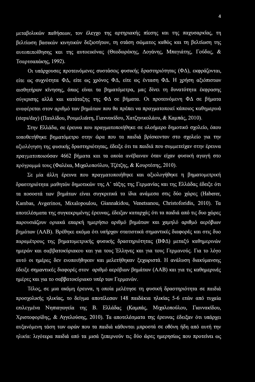 4 μεταβολικών παθήσεων, τον έλεγχο της αρτηριακής πίεσης και της παχυσαρκίας, τη βελτίωση βασικών κινητικών δεξιοτήτων, τη στάση σώματος καθώς και τη βελτίωση της αυτοπεποίθησης και της αυτοεικόνας