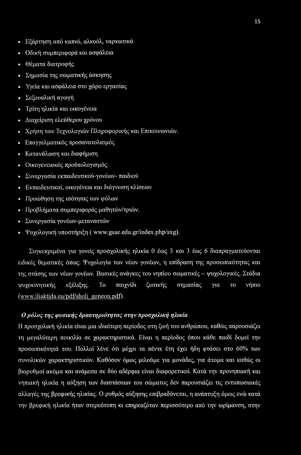 Επαγγελματικός προσανατολισμός Κατανάλωση και διαφήμιση Οικογενειακός προϋπολογισμός Συνεργασία εκπαιδευτικού-γονέων- παιδιού Εκπαιδευτικοί, οικογένεια και διάγνωση κλίσεων Προώθηση της ισότητας των