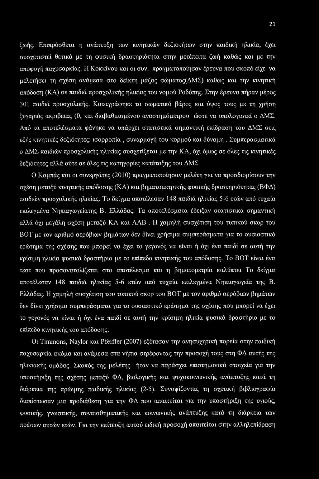 21 ζωής. Επιπρόσθετα η ανάπτυξη των κινητικών δεξιοτήτων στην παιδική ηλικία, έχει συσχετιστεί θετικά με τη φυσική δραστηριότητα στην μετέπειτα ζωή καθώς και με την αποφυγή παχυσαρκίας.