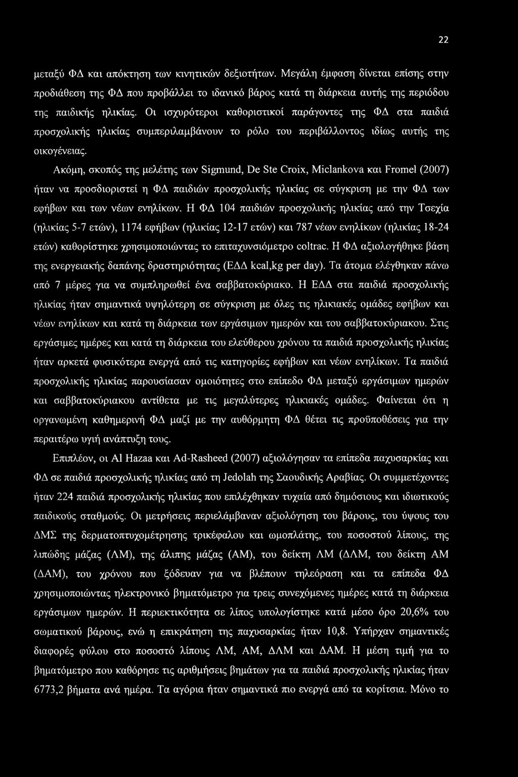 22 μεταξύ ΦΔ και απόκτηση των κινητικών δεξιοτήτων. Μεγάλη έμφαση δίνεται επίσης στην προδιάθεση της ΦΔ που προβάλλει το ιδανικό βάρος κατά τη διάρκεια αυτής της περιόδου της παιδικής ηλικίας.