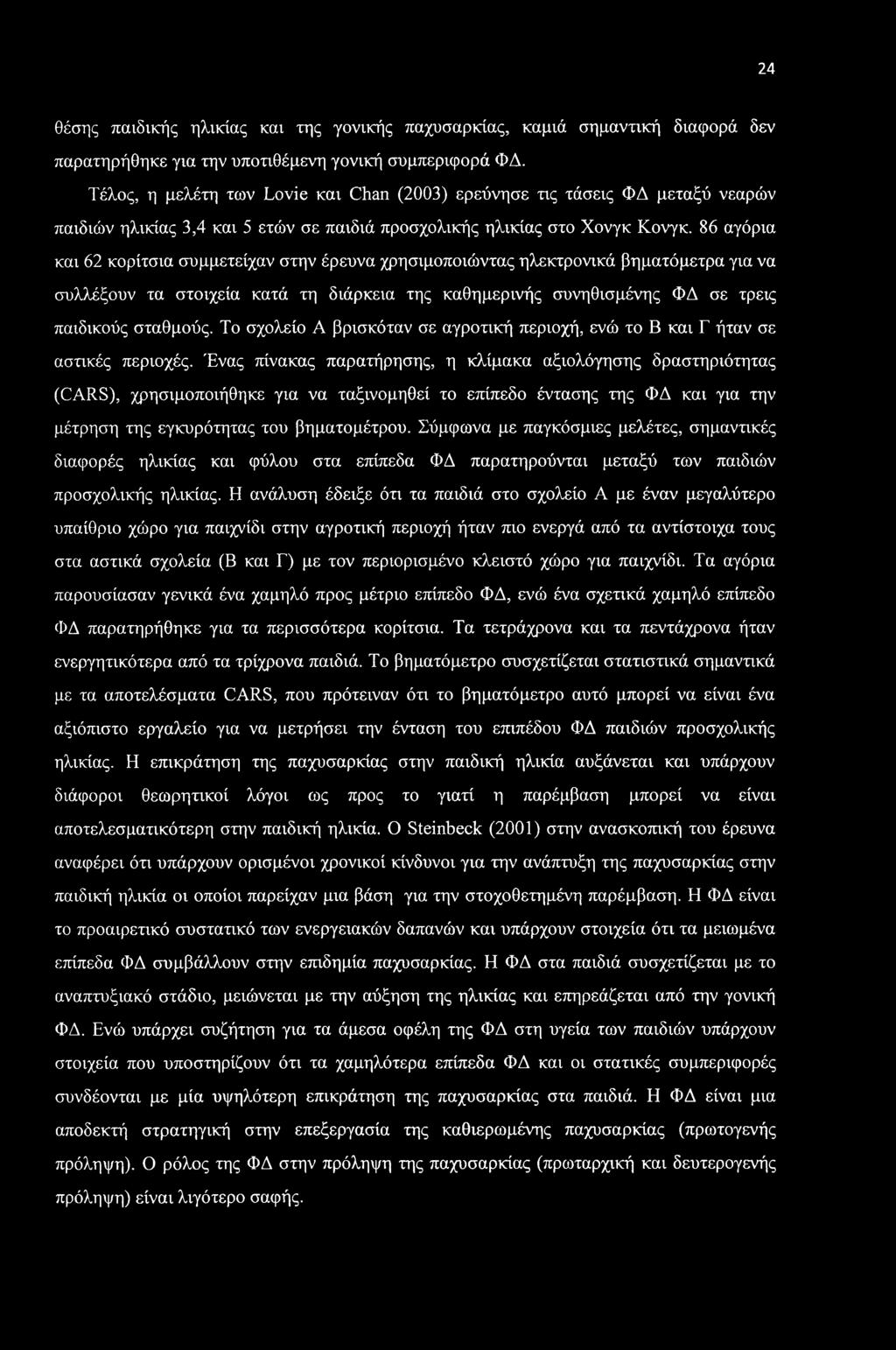 24 θέσης παιδικής ηλικίας και της γονικής παχυσαρκίας, καμιά σημαντική διαφορά δεν παρατηρήθηκε για την υποτιθέμενη γονική συμπεριφορά ΦΔ.