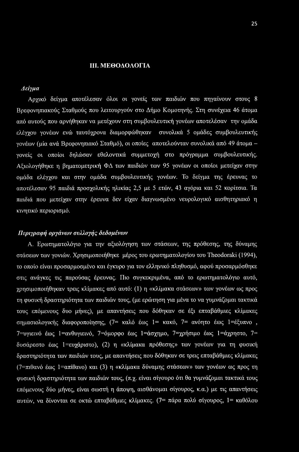 25 III. ΜΕΘΟΔΟΛΟΓΙΑ A eiyμα Αρχικό δείγμα αποτέλεσαν όλοι οι γονείς των παιδιών που πηγαίνουν στους 8 Βρεφονηπιακούς Σταθμούς που λειτουργούν στο Δήμο Κομοτηνής.