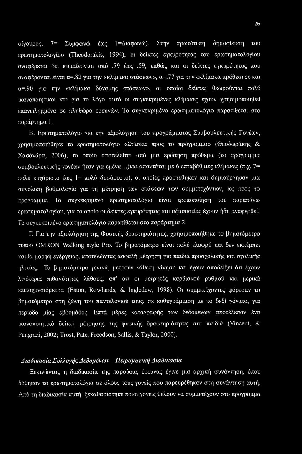 26 σίγουρος, 7= Συμφωνώ έως 1=Διαφωνώ). Στην πρωτότυπη δημοσίευση του ερωτηματολογίου (Theodorakis, 1994), οι δείκτες εγκυρότητας του ερωτηματολογίου αναφέρεται ότι κυμαίνονται από.79 έως.