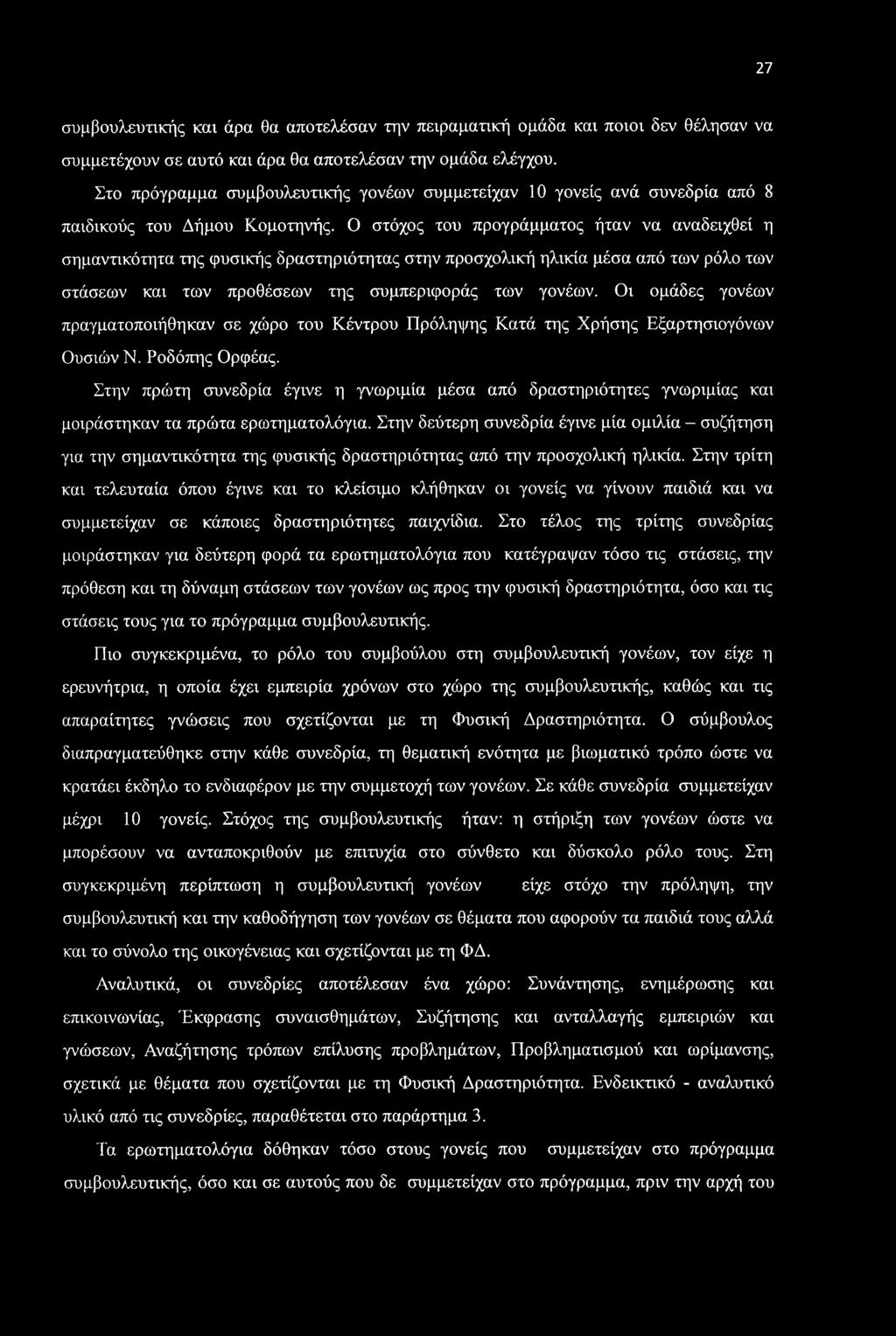 27 συμβουλευτικής και άρα θα αποτελέσαν την πειραματική ομάδα και ποιοι δεν θέλησαν να συμμετέχουν σε αυτό και άρα θα αποτελέσαν την ομάδα ελέγχου.