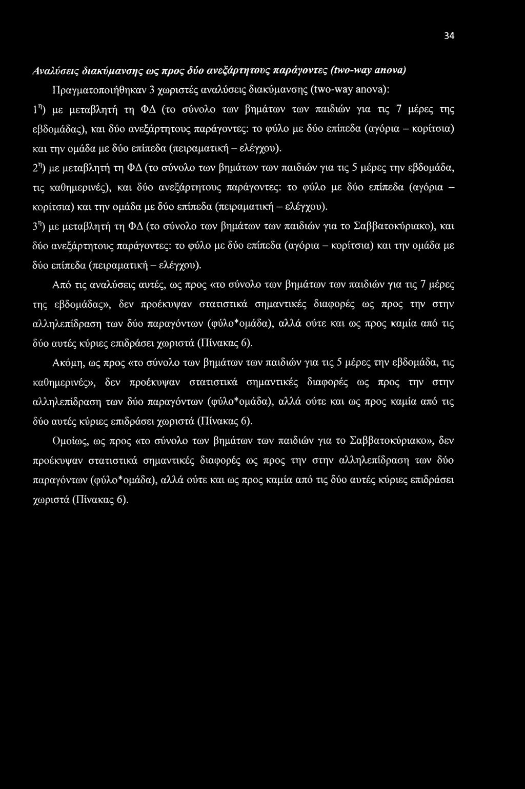 34 Αναλύσεις διακύμανσης ως προς δύο ανεξάρτητους παράγοντες (two-way anova) Πραγματοποιήθηκαν 3 χωριστές αναλύσεις διακύμανσης (two-way anova): 1η) με μεταβλητή τη ΦΔ (το σύνολο των βημάτων των