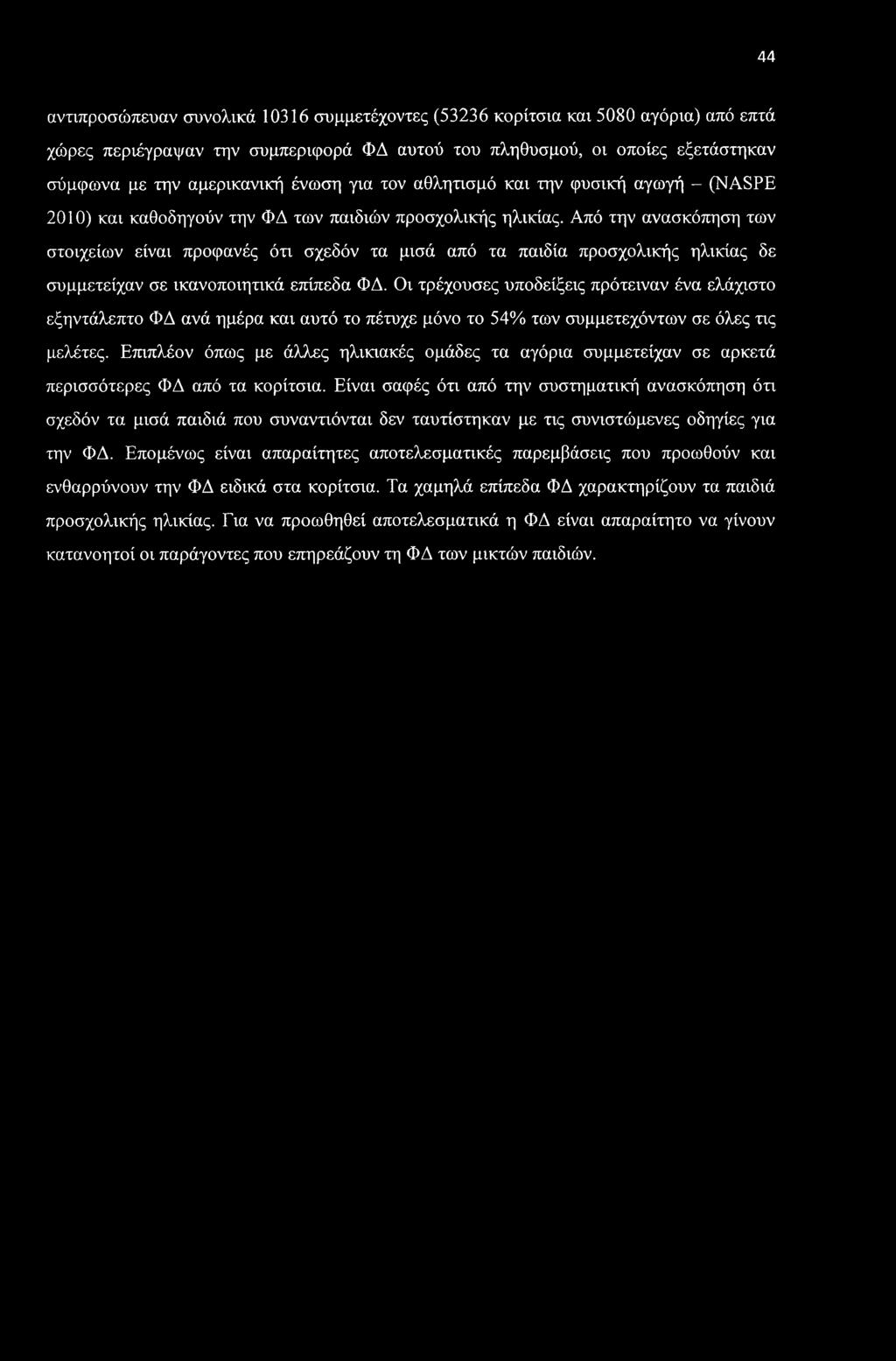 Από την ανασκόπηση των στοιχείων είναι προφανές ότι σχεδόν τα μισά από τα παιδία προσχολικής ηλικίας δε συμμετείχαν σε ικανοποιητικά επίπεδα ΦΔ.