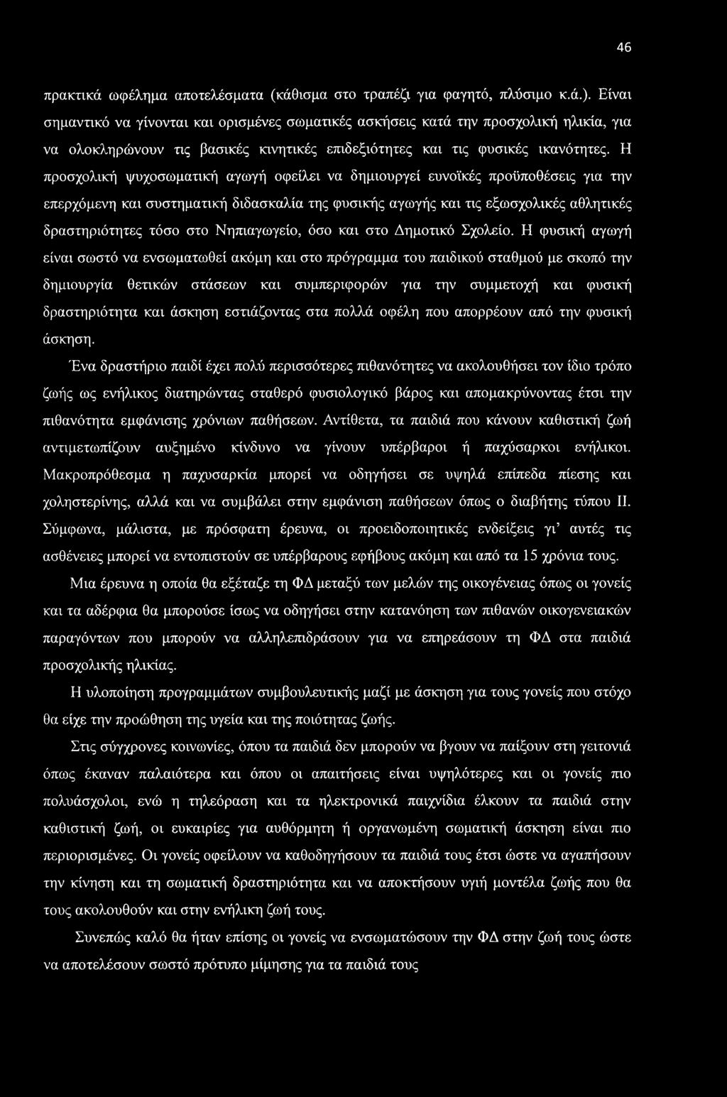 46 πρακτικά ωφέλημα αποτελέσματα (κάθισμα στο τραπέζι για φαγητό, πλύσιμο κ.ά.).