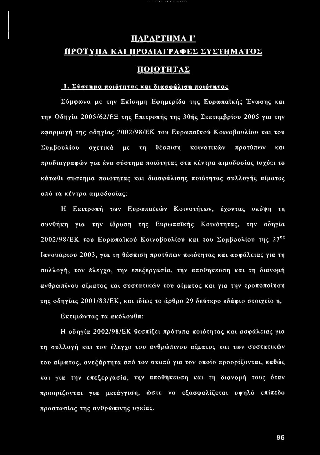 2002/98/ΕΚ του Ευρωπαϊκού Κοινοβουλίου και του Συμβουλίου σχετικά με τη θέσπιση κοινοτικών προτύπων και προδιαγραφών για ένα σύστημα ποιότητας στα κέντρα αιμοδοσίας ισχύει το κάτωθι σύστημα ποιότητας